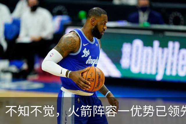 不知不觉，火箭阵容一优势已领先全联盟，可以向冠军发起冲击了！